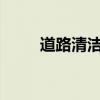 道路清洁卫士 东风145洒水车评测