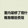 室内装修了用什么除甲醛 问一下家里装修好怎么去甲醛 大概有哪些费用 