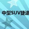 中型SUV捷途X70只要6.99万起 新款已上市