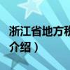 浙江省地方税务局（关于浙江省地方税务局的介绍）