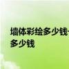 墙体彩绘多少钱一台 长沙50平米小户型装修墙体彩绘要花多少钱 