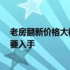 老房翻新价格大概是多少农村 老房子翻新价格是多少 要不要入手 