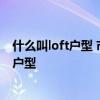 什么叫loft户型 市面上有一种loft户型 我想知道什么是loft户型 