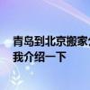 青岛到北京搬家公司 青岛到成都搬家公司哪家费用低 求给我介绍一下 