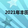 2021年丰田卡罗拉Apex的首次试驾测评