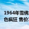 1964年雪佛兰C10 Stepside是甜铜棕色和银色疯狂 售价14万美元