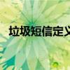 垃圾短信定义（关于垃圾短信定义的介绍）