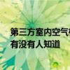 第三方室内空气检测哪家好 北京室内空气检测哪家比较好 有没有人知道 