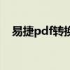 易捷pdf转换（关于易捷pdf转换的介绍）