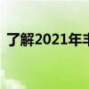 了解2021年丰田Tacoma内饰的偏光新选项