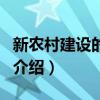 新农村建设的要求（关于新农村建设的要求的介绍）