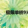 极限单桥9米8最大 多利卡车型D12首发