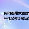 问问福州罗源县90平米装修步骤及预算 问问福州罗源县90平米装修步骤及预算 