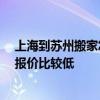 上海到苏州搬家怎么样划算 上海到苏州搬家多少钱 哪家的报价比较低 