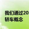 我们通过2021前言首次了解了吉利的运动型轿车概念