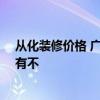 从化装修价格 广州从化市90平米两居室房屋装修预算清单有不 