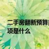 二手房翻新预算报价 二手房翻新预算大概需要多少 注意事项是什么 