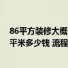 86平方装修大概需要多少钱明细表 东莞88平米装修水电一平米多少钱 流程怎么走 