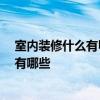 室内装修什么有甲醛 熟悉的说说装修什么里面含甲醛 风格有哪些 