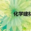 化学建材（关于化学建材的介绍）