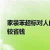 家装苯超标对人的危害 求问装修苯超标怎么办 怎样装修比较省钱 