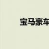 宝马豪车自动驾驶技术已步入正轨