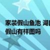 家装假山鱼池 湖口假山装饰公司农村庭院十余平方水池设置假山有样图吗 