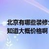 北京有哪些装修公司比较好 北京选用那家装修公司好呢 谁知道大概价格啊 