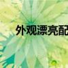 外观漂亮配置舒适 现代瑞逸微卡走高端