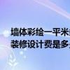 墙体彩绘一平米多少钱 长沙75平米三室一厅室内墙体彩绘装修设计费是多少 