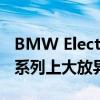 BMW Electric轿车渲染在1990年代经典的8系列上大放异彩