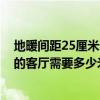 地暖间距25厘米一平方米用多长管 做地暖25平方米正方型的客厅需要多少米管 