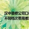 汉中装修公司口碑好性价比高 我想问一问汉中装修哪家好 不同档次费用差别高吗 