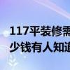 117平装修需要多少钱 107平的房子装修要多少钱有人知道吗 