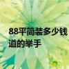 88平简装多少钱 太原88平米两居室房子装修设计多少钱 知道的举手 