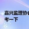 嘉兴监理协会 嘉兴工程监理公司有哪些 想参考一下 