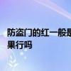 防盗门的红一般是什么红 年年红防盗门都有哪些特点防盗效果行吗 