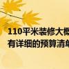 110平米装修大概需要多少钱 广州110平米装修需要多少钱 有详细的预算清单吗 