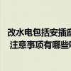 改水电包括安插座开关吗 大神说说水电改造开关插座归谁装 注意事项有哪些呢 