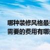 哪种装修风格最费钱 有经验的朋友请教下装修的几种风格 需要的费用有哪些 