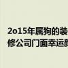 2o15年属狗的装修公司门面幸运颜色什么 2o15年属狗的装修公司门面幸运颜色什么 