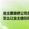 业主跟装修公司合作不下去怎么办 不开装修公司能接活干吗怎么让业主信任你 