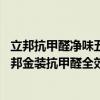 立邦抗甲醛净味五合一效果怎么样 立邦全效净味抗甲醛和立邦金装抗甲醛全效的区别在哪里 