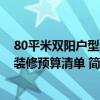 80平米双阳户型装修效果图 长春双阳区50平米小户型家庭装修预算清单 简单点的 