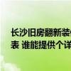 长沙旧房翻新装修价格 长沙90平方老房翻新装饰工程预算表 谁能提供个详细的 