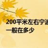 200平米左右宁波装修报价 宁波120平米三室一厅装修报价一般在多少 