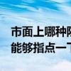 市面上哪种防水涂料好 哪种防水涂料最好 谁能够指点一下 