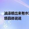 油漆喷出来有水怎么办 喷完油漆有水点子抛不掉怎么办 麻烦具体说说 