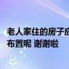 老人家住的房子应该注意什么 家里有老人问问老人房该如何布置呢 谢谢啦 