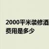 2000平米装修酒店大约多少钱 长春1000平米以上酒店装修费用是多少 